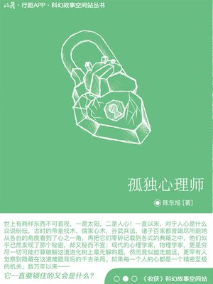 cover image of 孤独心理师